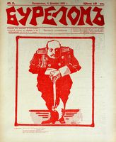 Сатирические журналы (1905 - 1917) в фондах ЦСПИ